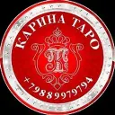 🔮 КАРИНА ТАРО ♣️♥️♠️♦️