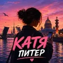 Питер дышит… Катя пишет 🩷