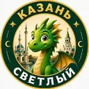 Казань Светлый