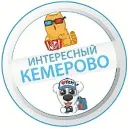 Интересный Кемерово
