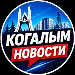 Когалым Новости