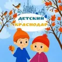 Детский Краснодар