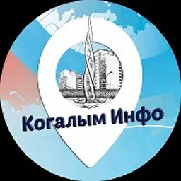 Когалым Инфо
