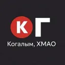 Когалым! ХМАО