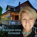 Кадры из жизни. Загородная жизнь Колгановой Татьяны