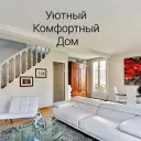 Уютный Комфортный Дом