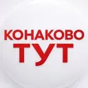 КОНАКОВО ТУТ