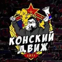 КОНСКИЙ ДВИЖ | ПФК ЦСКА