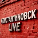 Константиновск Live 🍂