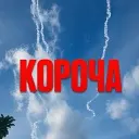 КОРОЧАНСКОЕ НЕБО