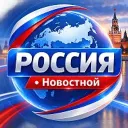 РОССИЯ • Новостной