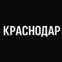 Краснодар
