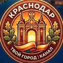 Краснодар Новости