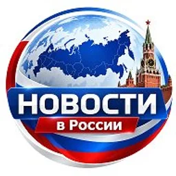 НОВОСТИ в России