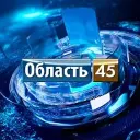Область 45 | Курганская область