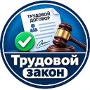 Трудовой закон