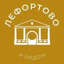 Лефортово и рядом 24/7 • ЮВАО