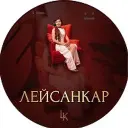 Лейсан Каримова