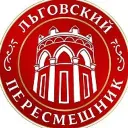Льговский Пересмешник