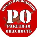 ПРЕДУПРЕЖДЕНИЕ | РО
