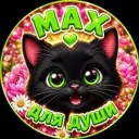 Max для души