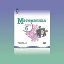 Математика 6 класс