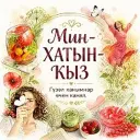 МИН- ХАТЫН-КЫЗ/ Я - ЖЕНЩИНА 🙍🏻‍♀