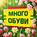 Много обуви