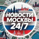 НОВОСТИ МОСКВА 24/7