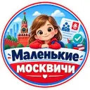 Маленькие Москвичи
