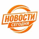 НОВОСТИ СЕГОДНЯ