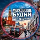 Московские будни