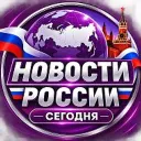 НОВОСТИ РОССИИ. СЕГОДНЯ