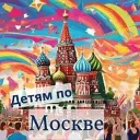 Детям по Москве | Шагать