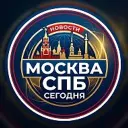 Москва СПБ сегодня
