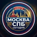 Москва и Петербург сегодня
