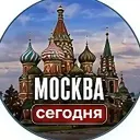 Москва сегодня