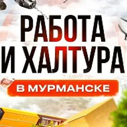 Работа и Подработка в Мурманске