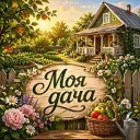 Моя Дача