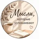 Мысли, которые успокаивают 🤍 | Психология для женщин | Отношения | Самооценка | Тревога | Любовь к себе | Стресс | Выгорание | Уверенность в себе | Саморазвитие | Поддержка | Цитаты