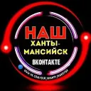 Наш Ханты-Мансийск