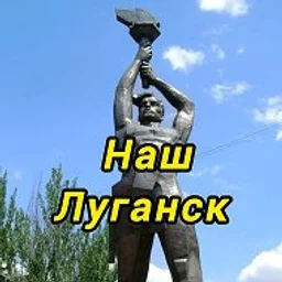 Наш Луганск (объявления)