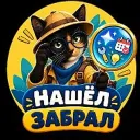 Нашёл → Забрал | AI и выгода