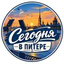 Сегодня в Питере | Санкт-Петербург