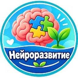 Нейро развитие, психология для детей