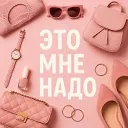 Это мне надо
