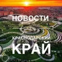 Краснодарский край | НОВОСТИ