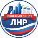 Новостная линия ЛНР