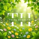 Тверь Новости