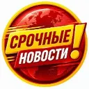 Срочные новости